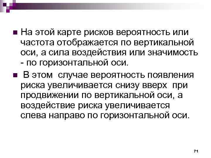 На этой карте рисков вероятность или частота отображается по вертикальной оси, а сила воздействия