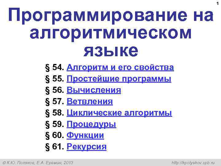 Программирование на алгоритмическом языке § 54. Алгоритм и его свойства § 55. Простейшие программы