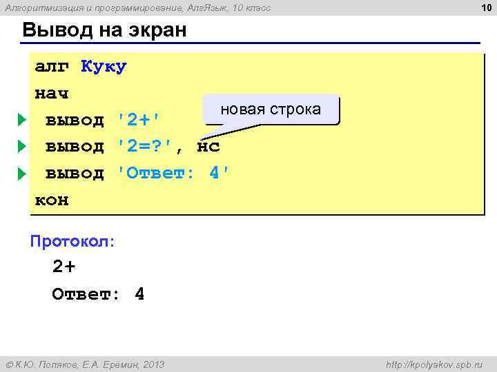 Алгоритмизация и программирование, Алг. Язык, 10 класс 10 Вывод на экран алг Куку нач