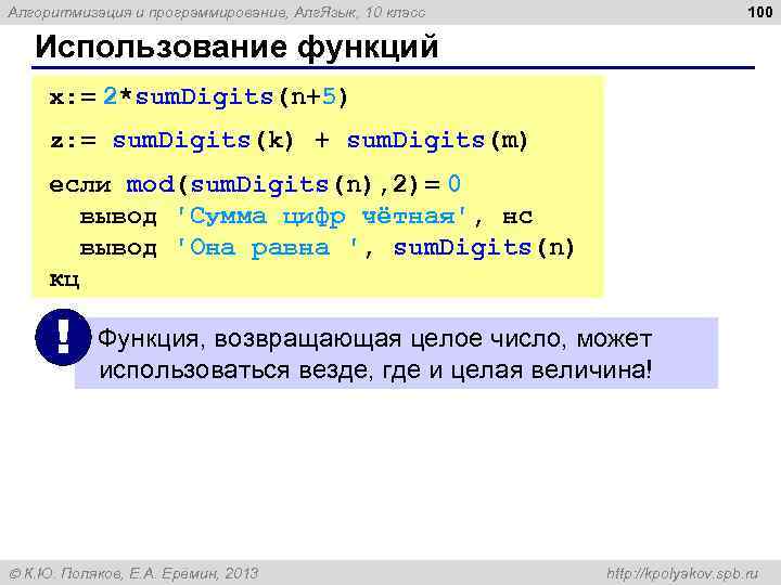 100 Алгоритмизация и программирование, Алг. Язык, 10 класс Использование функций x: = 2*sum. Digits(n+5)