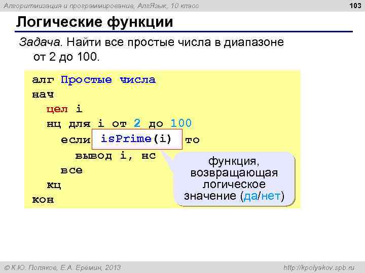 103 Алгоритмизация и программирование, Алг. Язык, 10 класс Логические функции Задача. Найти все простые