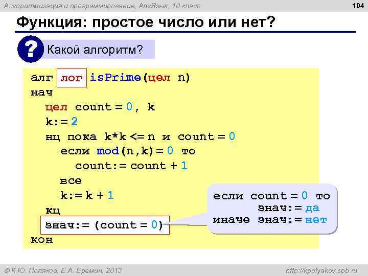104 Алгоритмизация и программирование, Алг. Язык, 10 класс Функция: простое число или нет? ?