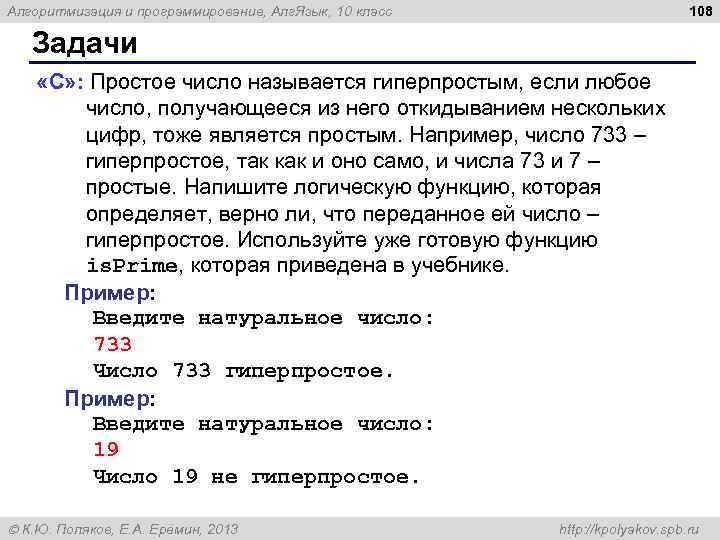 108 Алгоритмизация и программирование, Алг. Язык, 10 класс Задачи «С» : Простое число называется