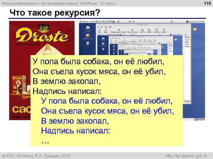 110 Алгоритмизация и программирование, Алг. Язык, 10 класс Что такое рекурсия? У попа была
