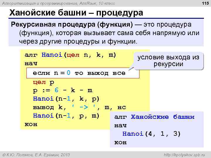 115 Алгоритмизация и программирование, Алг. Язык, 10 класс Ханойские башни – процедура Рекурсивная процедура