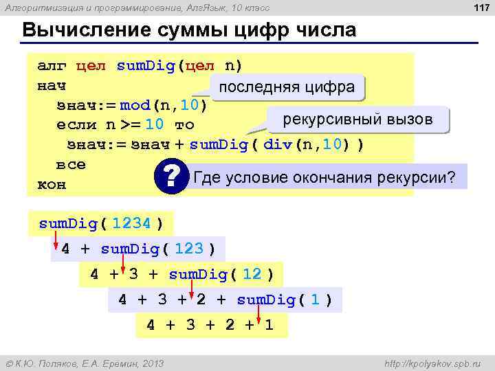 117 Алгоритмизация и программирование, Алг. Язык, 10 класс Вычисление суммы цифр числа алг цел