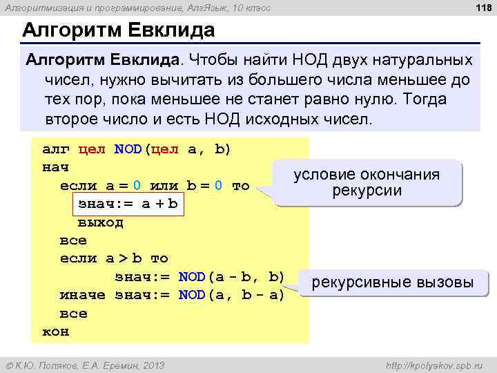 118 Алгоритмизация и программирование, Алг. Язык, 10 класс Алгоритм Евклида. Чтобы найти НОД двух