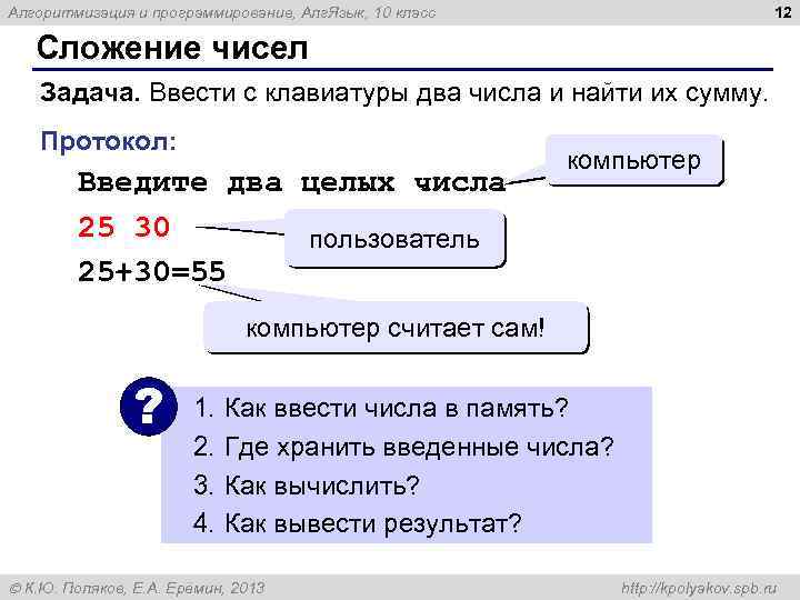 12 Алгоритмизация и программирование, Алг. Язык, 10 класс Сложение чисел Задача. Ввести с клавиатуры