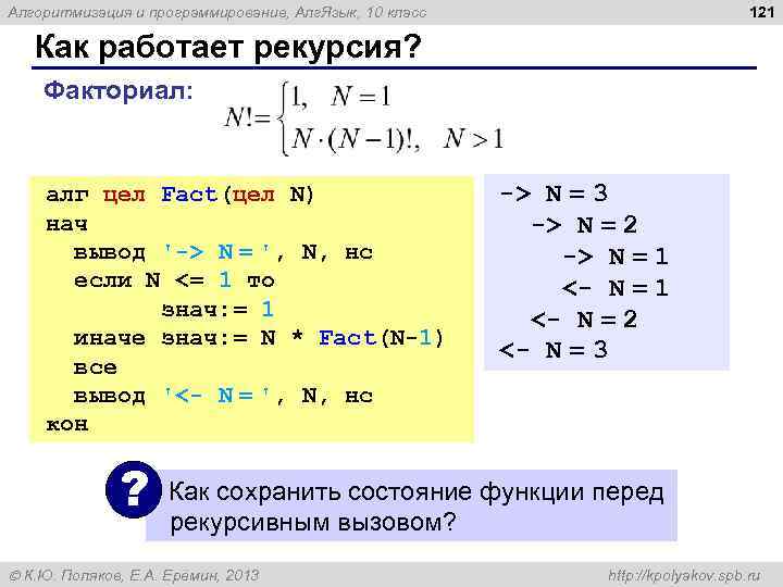 121 Алгоритмизация и программирование, Алг. Язык, 10 класс Как работает рекурсия? Факториал: алг цел