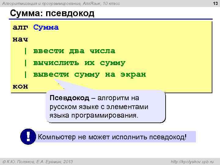 13 Алгоритмизация и программирование, Алг. Язык, 10 класс Сумма: псевдокод алг Сумма нач |