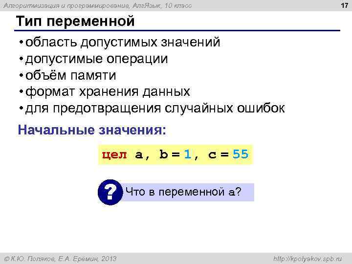 17 Алгоритмизация и программирование, Алг. Язык, 10 класс Тип переменной • область допустимых значений
