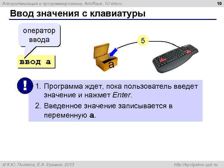 19 Алгоритмизация и программирование, Алг. Язык, 10 класс Ввод значения с клавиатуры оператор ввода
