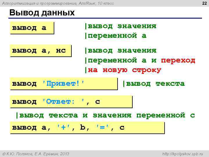 22 Алгоритмизация и программирование, Алг. Язык, 10 класс Вывод данных вывод a |вывод значения