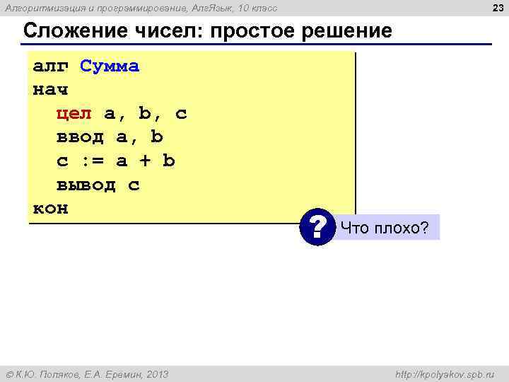 23 Алгоритмизация и программирование, Алг. Язык, 10 класс Сложение чисел: простое решение алг Сумма