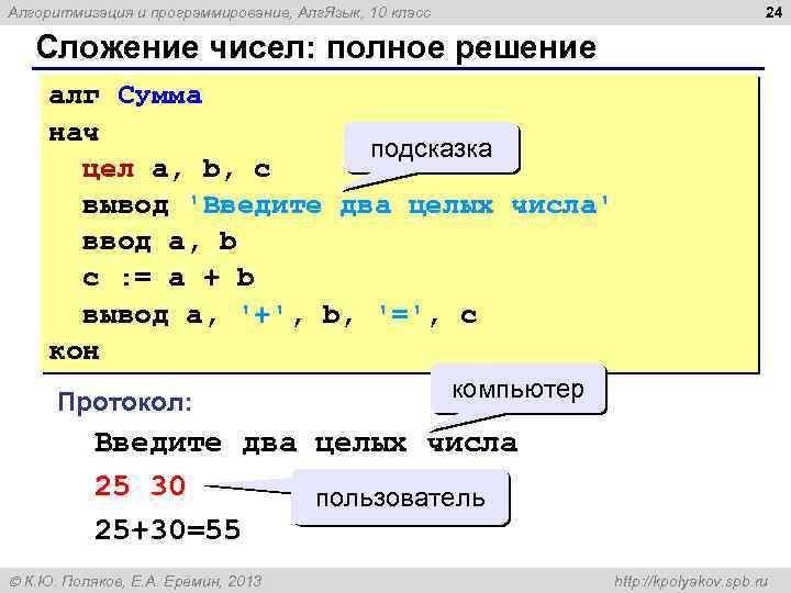 24 Алгоритмизация и программирование, Алг. Язык, 10 класс Сложение чисел: полное решение алг Сумма