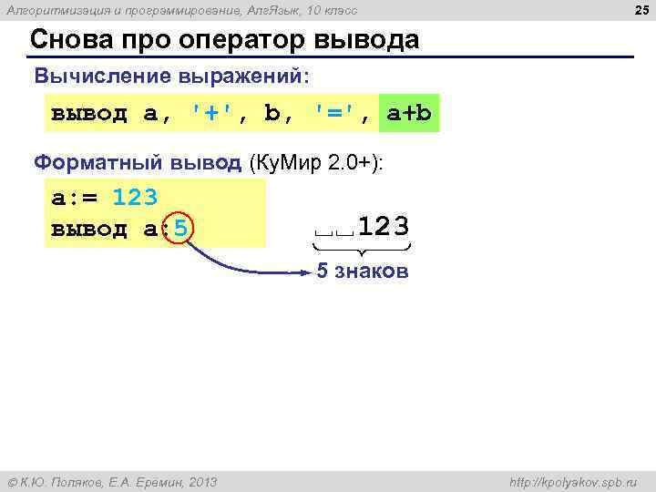 25 Алгоритмизация и программирование, Алг. Язык, 10 класс Снова про оператор вывода Вычисление выражений: