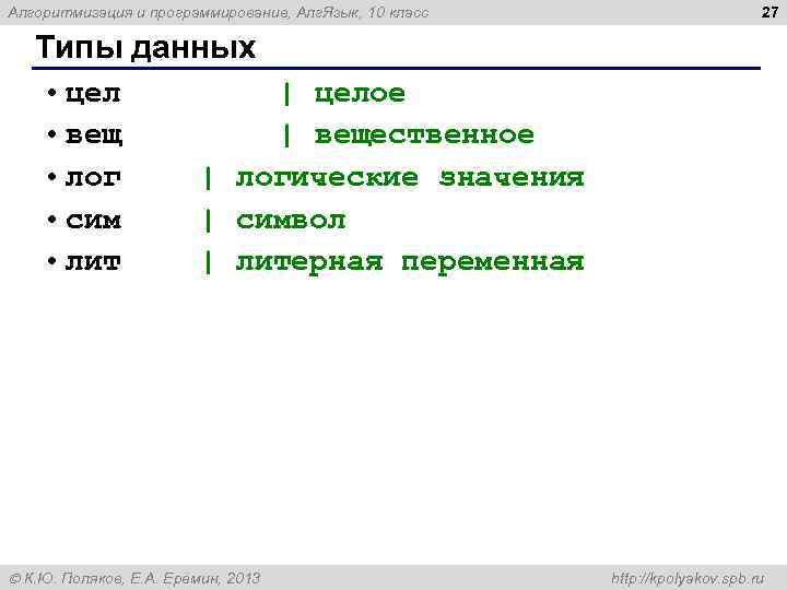 Алгоритмизация и программирование, Алг. Язык, 10 класс 27 Типы данных • цел • вещ