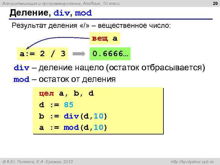 29 Алгоритмизация и программирование, Алг. Язык, 10 класс Деление, div, mod Результат деления «/»