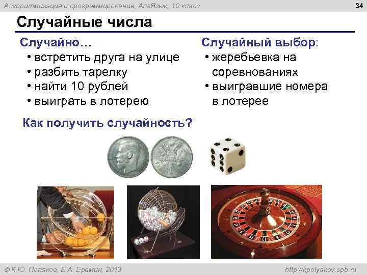 34 Алгоритмизация и программирование, Алг. Язык, 10 класс Случайные числа Случайно… • встретить друга