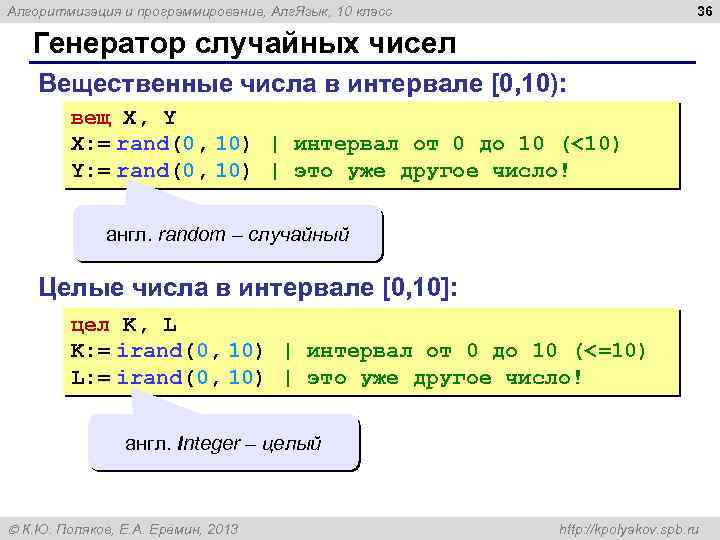 36 Алгоритмизация и программирование, Алг. Язык, 10 класс Генератор случайных чисел Вещественные числа в