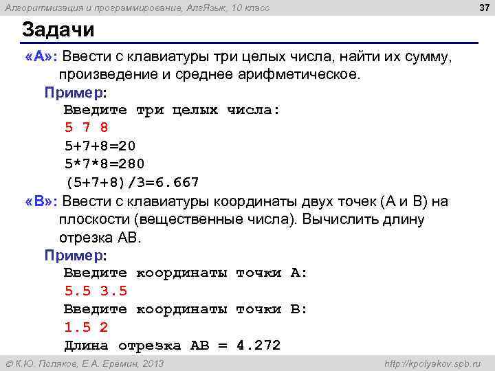 37 Алгоритмизация и программирование, Алг. Язык, 10 класс Задачи «A» : Ввести с клавиатуры