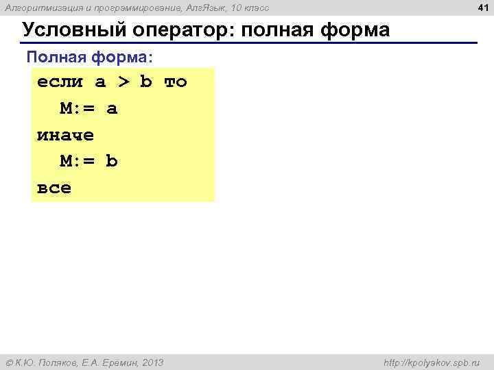 41 Алгоритмизация и программирование, Алг. Язык, 10 класс Условный оператор: полная форма Полная форма: