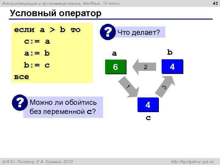 43 Алгоритмизация и программирование, Алг. Язык, 10 класс Условный оператор если a > b
