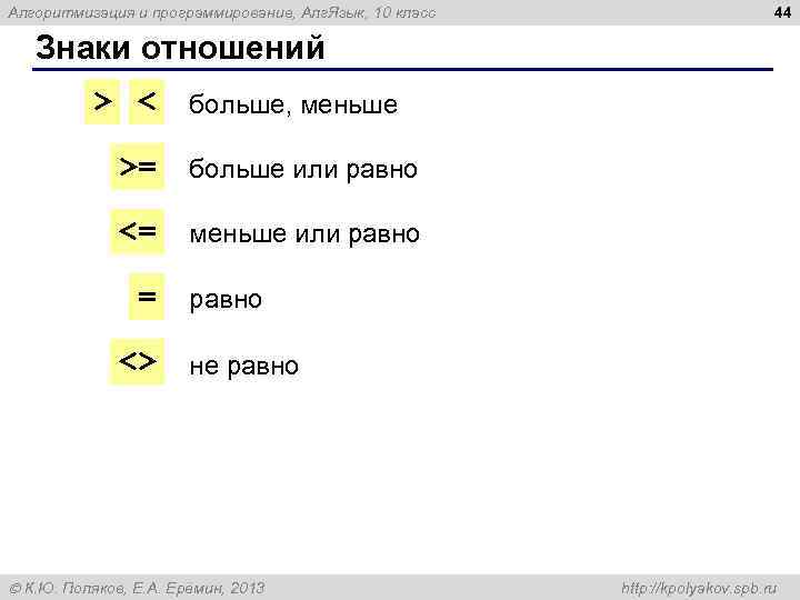 Алгоритмизация и программирование, Алг. Язык, 10 класс 44 Знаки отношений > < больше, меньше