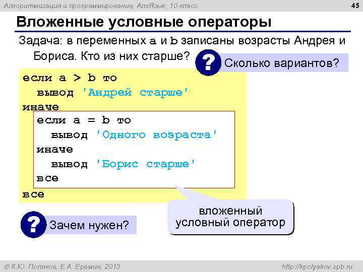 45 Алгоритмизация и программирование, Алг. Язык, 10 класс Вложенные условные операторы Задача: в переменных