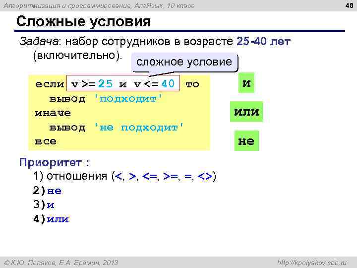 48 Алгоритмизация и программирование, Алг. Язык, 10 класс Сложные условия Задача: набор сотрудников в