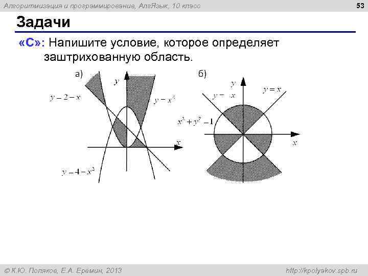 Алгоритмизация и программирование, Алг. Язык, 10 класс 53 Задачи «C» : Напишите условие, которое