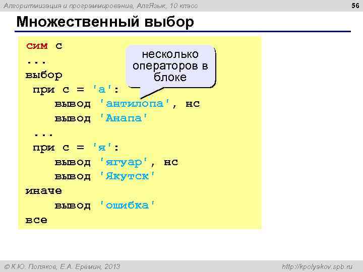 56 Алгоритмизация и программирование, Алг. Язык, 10 класс Множественный выбор сим c несколько .