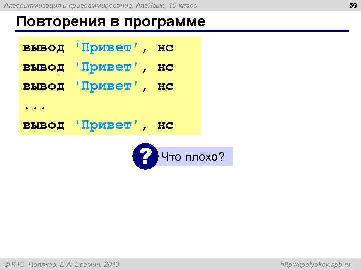 Алгоритмизация и программирование, Алг. Язык, 10 класс 59 Повторения в программе вывод 'Привет', нс.