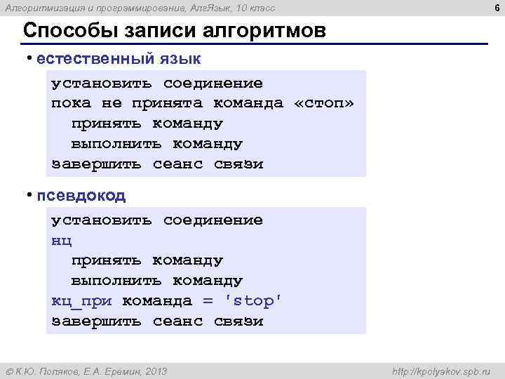 6 Алгоритмизация и программирование, Алг. Язык, 10 класс Способы записи алгоритмов • естественный язык