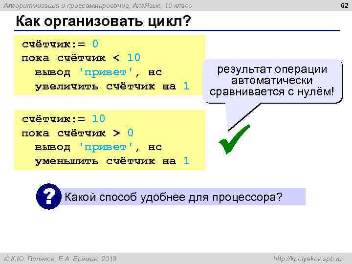 62 Алгоритмизация и программирование, Алг. Язык, 10 класс Как организовать цикл? счётчик: = 0