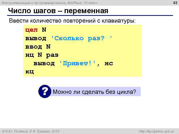 Алгоритмизация и программирование, Алг. Язык, 10 класс 63 Число шагов – переменная Ввести количество