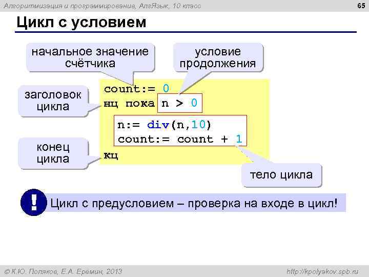 65 Алгоритмизация и программирование, Алг. Язык, 10 класс Цикл с условием начальное значение счётчика