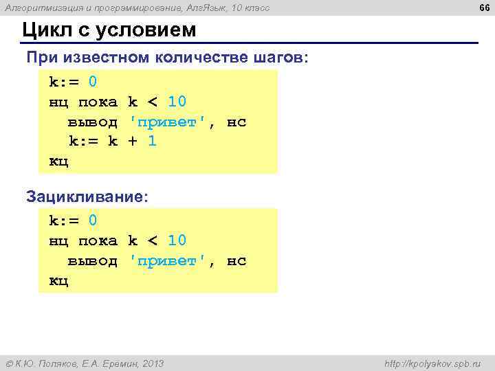 Алгоритмизация и программирование, Алг. Язык, 10 класс 66 Цикл с условием При известном количестве