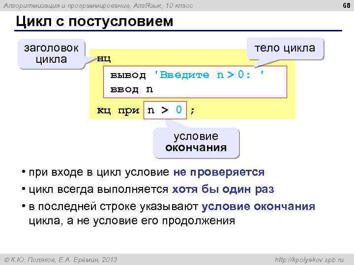 68 Алгоритмизация и программирование, Алг. Язык, 10 класс Цикл с постусловием заголовок цикла тело