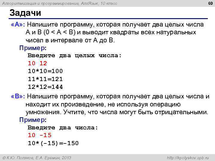 Алгоритмизация и программирование, Алг. Язык, 10 класс 69 Задачи «A» : Напишите программу, которая