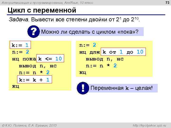 73 Алгоритмизация и программирование, Алг. Язык, 10 класс Цикл с переменной Задача. Вывести все