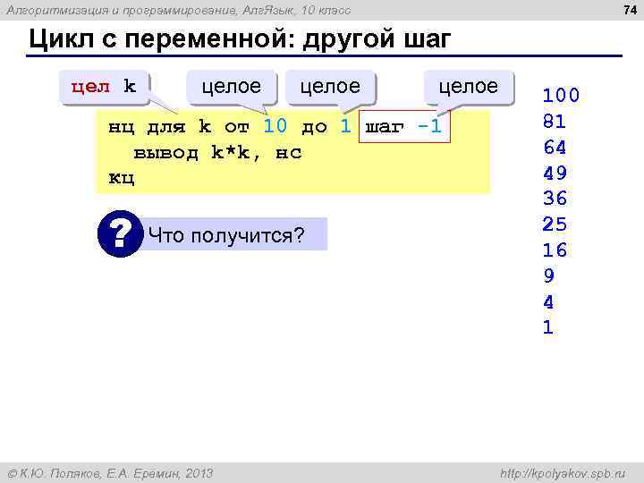 74 Алгоритмизация и программирование, Алг. Язык, 10 класс Цикл с переменной: другой шаг цел
