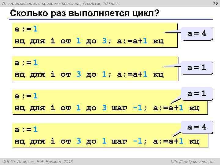 75 Алгоритмизация и программирование, Алг. Язык, 10 класс Сколько раз выполняется цикл? a :