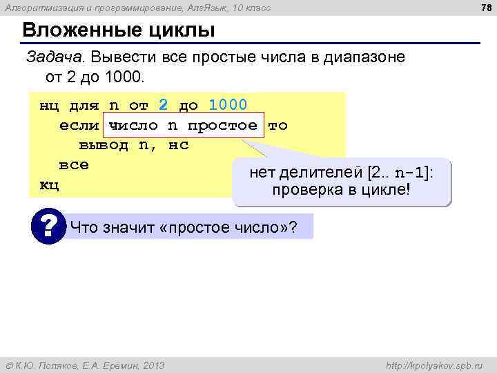 78 Алгоритмизация и программирование, Алг. Язык, 10 класс Вложенные циклы Задача. Вывести все простые