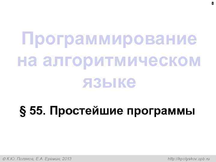 8 Программирование на алгоритмическом языке § 55. Простейшие программы К. Ю. Поляков, Е. А.