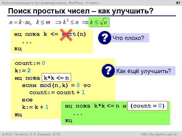 81 Алгоритмизация и программирование, Алг. Язык, 10 класс Поиск простых чисел – как улучшить?
