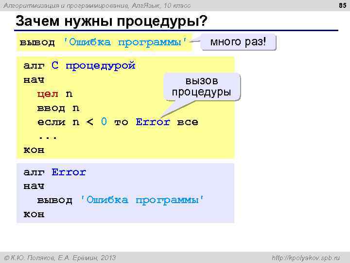 85 Алгоритмизация и программирование, Алг. Язык, 10 класс Зачем нужны процедуры? вывод 'Ошибка программы'
