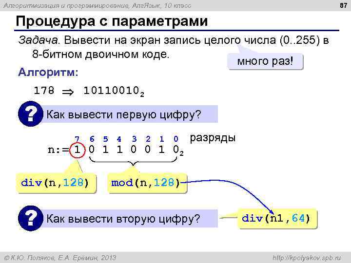 87 Алгоритмизация и программирование, Алг. Язык, 10 класс Процедура с параметрами Задача. Вывести на