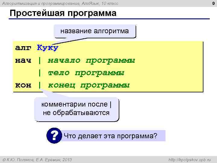 9 Алгоритмизация и программирование, Алг. Язык, 10 класс Простейшая программа название алгоритма алг Куку