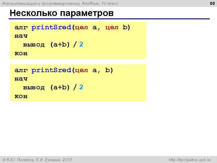 Алгоритмизация и программирование, Алг. Язык, 10 класс 90 Несколько параметров алг print. Sred(цел a,